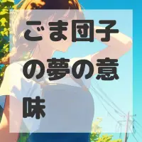 ごま団子の夢のサムネイル画像