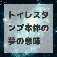 トイレスタンプ本体の夢のサムネイル画像