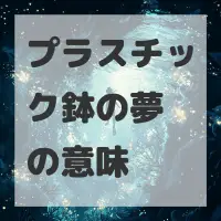 プラスチック鉢の夢のサムネイル画像