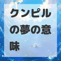 クンピルの夢のサムネイル
