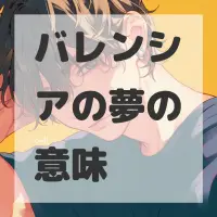 バレンシアの夢のサムネイル画像