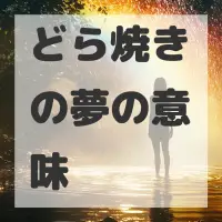 どら焼きの夢のサムネイル