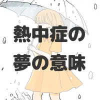 熱中症の夢のサムネイル画像