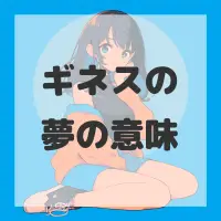 ギネスの夢のサムネイル