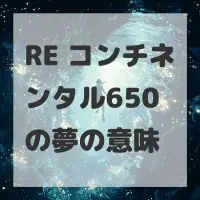 RE コンチネンタル650の夢のサムネイル
