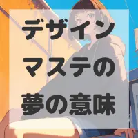 デザインマステの夢のサムネイル画像