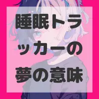 睡眠トラッカーの夢のサムネイル画像