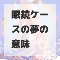 眼鏡ケースの夢のサムネイル