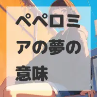 ペペロミアの夢のサムネイル画像