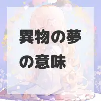 異物の夢のサムネイル画像