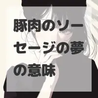 豚肉のソーセージの夢のサムネイル画像