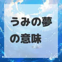 うみの夢のサムネイル画像