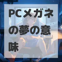 PCメガネの夢のサムネイル