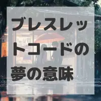 ブレスレットコードの夢のサムネイル画像