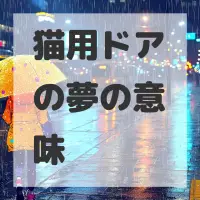 猫用ドアの夢のサムネイル画像