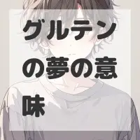グルテンの夢のサムネイル