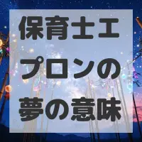 保育士エプロンの夢のサムネイル画像