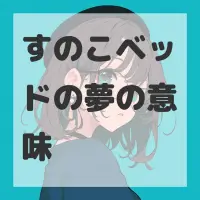 すのこベッドの夢のサムネイル