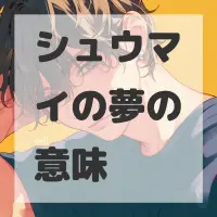 シュウマイの夢のサムネイル