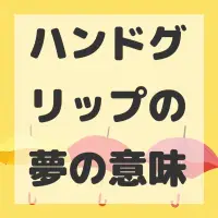 ハンドグリップの夢のサムネイル画像