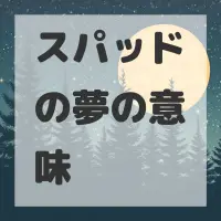 スパッドの夢のサムネイル画像