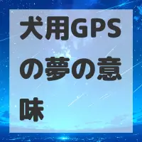 犬用GPSの夢のサムネイル