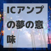 ICアンプの夢のサムネイル