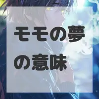 モモの夢のサムネイル
