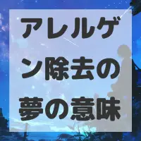 アレルゲン除去の夢のサムネイル画像