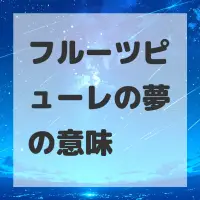 フルーツピューレの夢のサムネイル