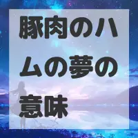豚肉のハムの夢のサムネイル画像
