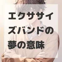 エクササイズバンドの夢のサムネイル