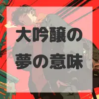 大吟醸の夢のサムネイル