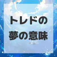 トレドの夢のサムネイル画像