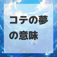 コテの夢のサムネイル画像