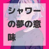 シャワーの夢のサムネイル画像