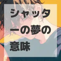 シャッターの夢のサムネイル画像