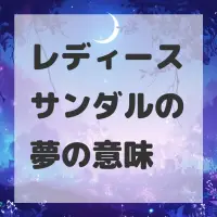 レディースサンダルの夢のサムネイル