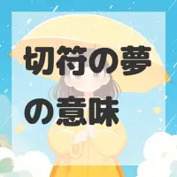 切符の夢のサムネイル画像