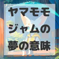 ヤマモモジャムの夢のサムネイル