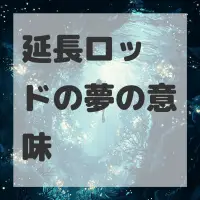 延長ロッドの夢のサムネイル