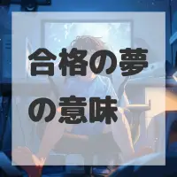 合格の夢のサムネイル画像