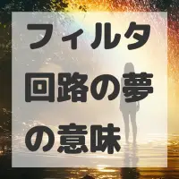 フィルタ回路の夢のサムネイル