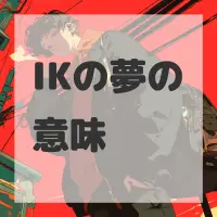 IKの夢のサムネイル