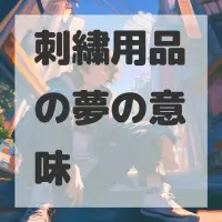 刺繍用品の夢のサムネイル画像