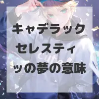 キャデラック セレスティッの夢のサムネイル