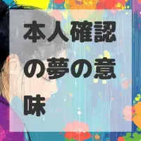 本人確認の夢のサムネイル画像
