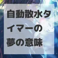自動散水タイマーの夢のサムネイル画像