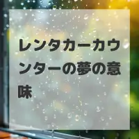 レンタカーカウンターの夢のサムネイル