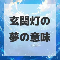 玄関灯の夢のサムネイル画像